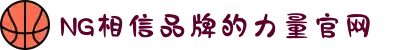 南宫NG·28(中国区)相信品牌力量有限公司